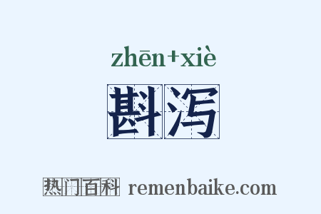 斟泻是什么意思的图片